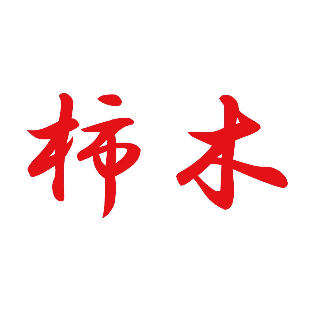 柿木 8