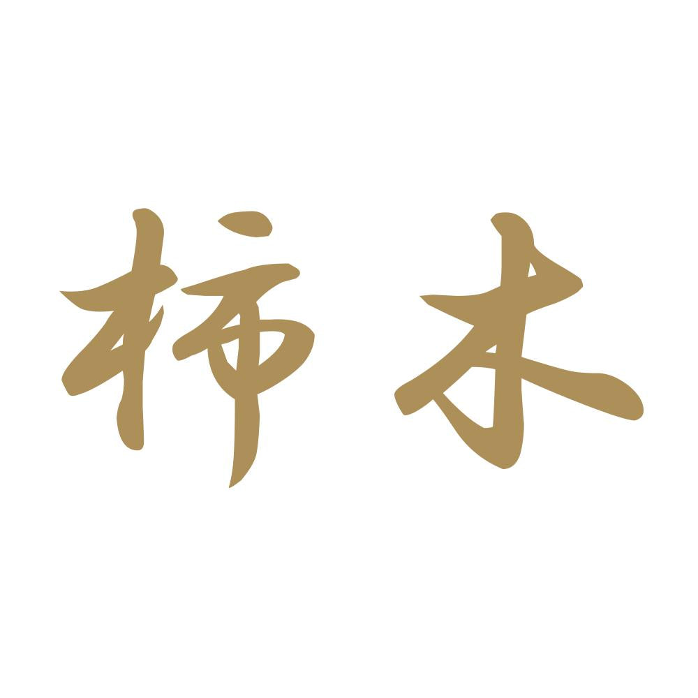 柿木 9