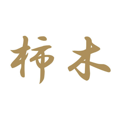 柿木 9