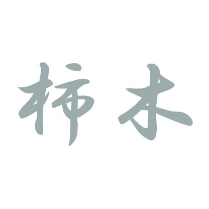 柿木 10