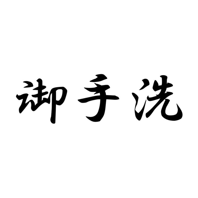 御手洗