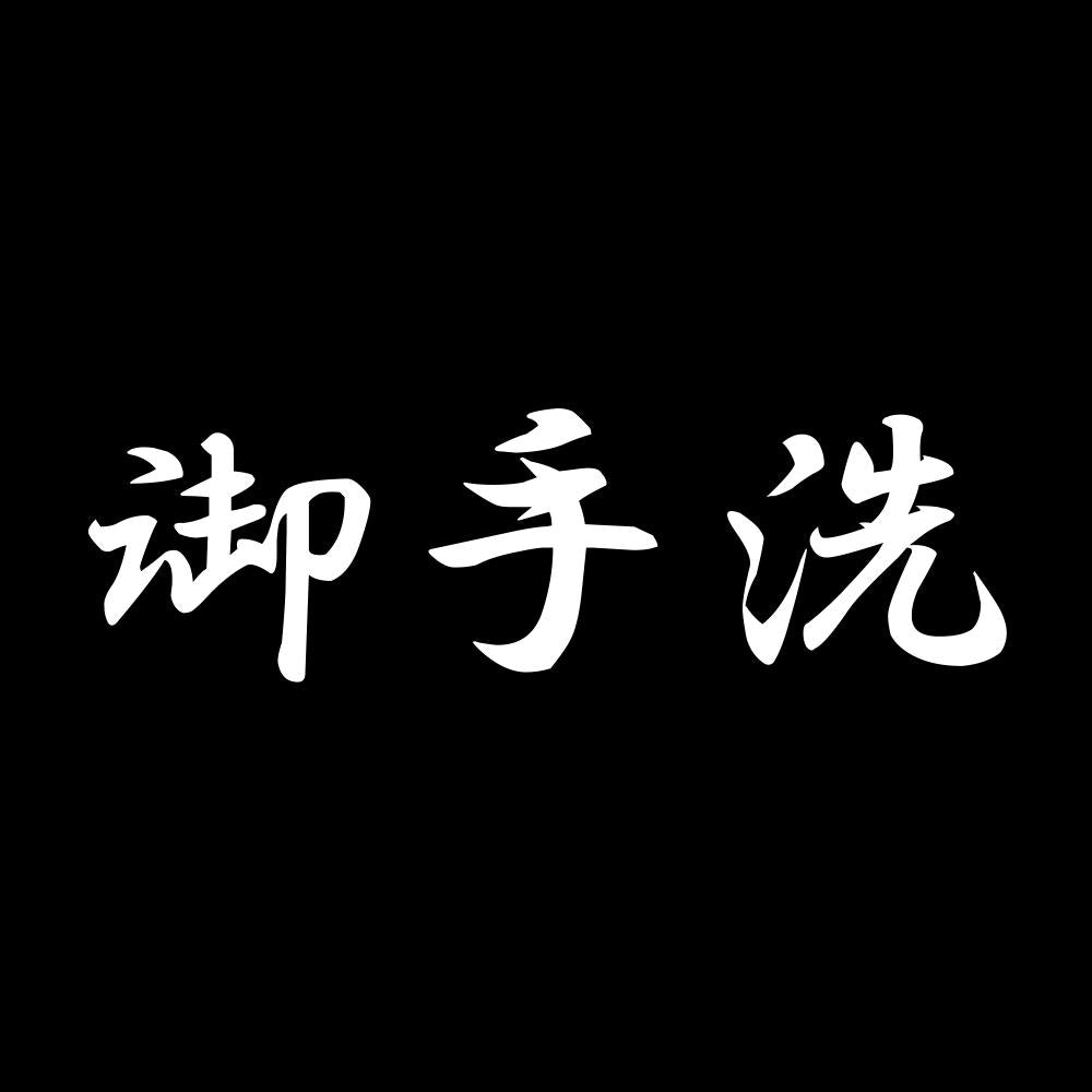 御手洗 7