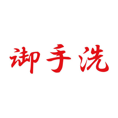 御手洗 8