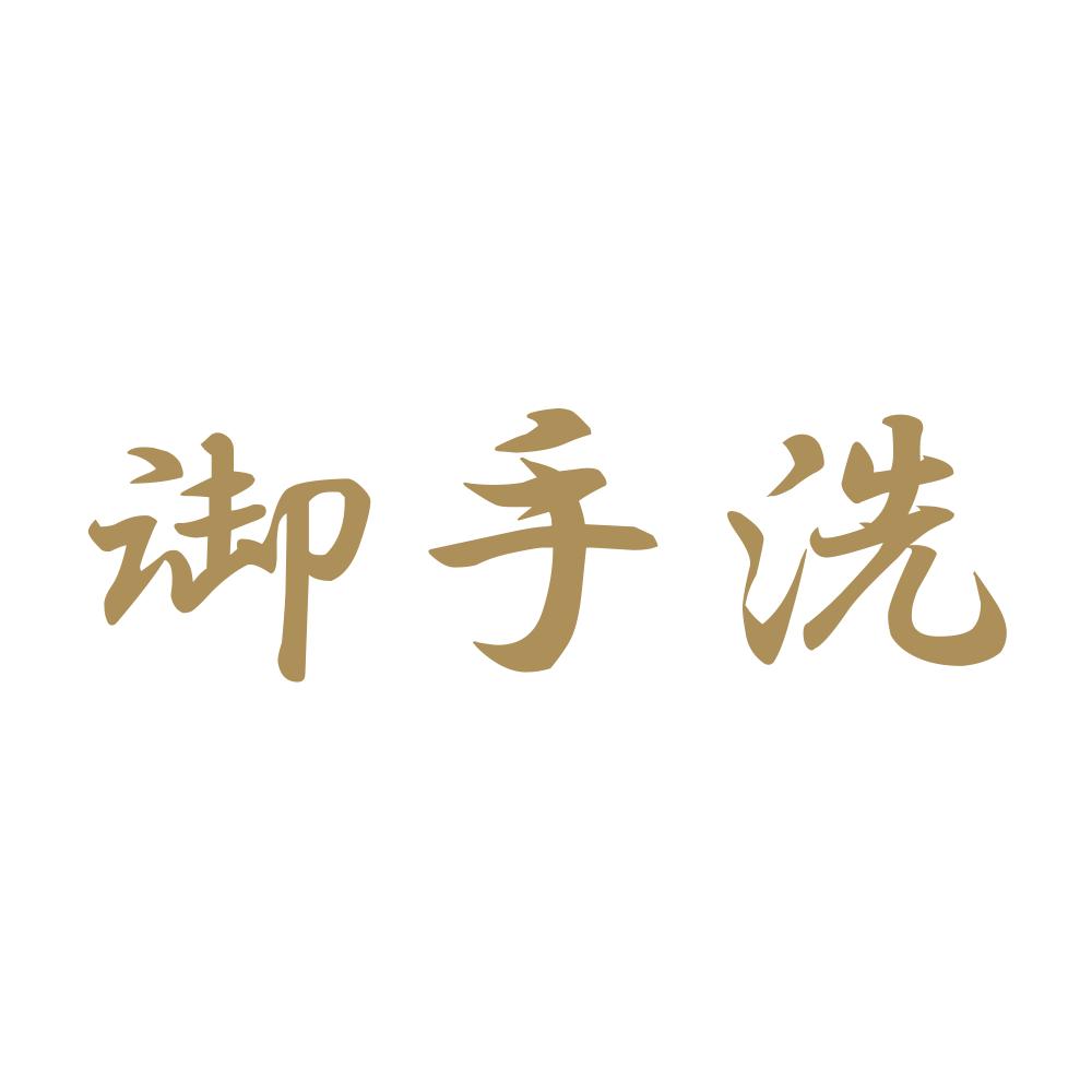 御手洗 9