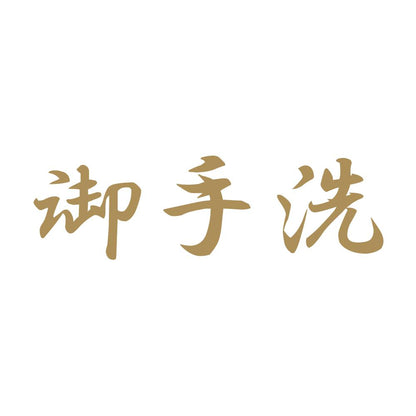 御手洗 9