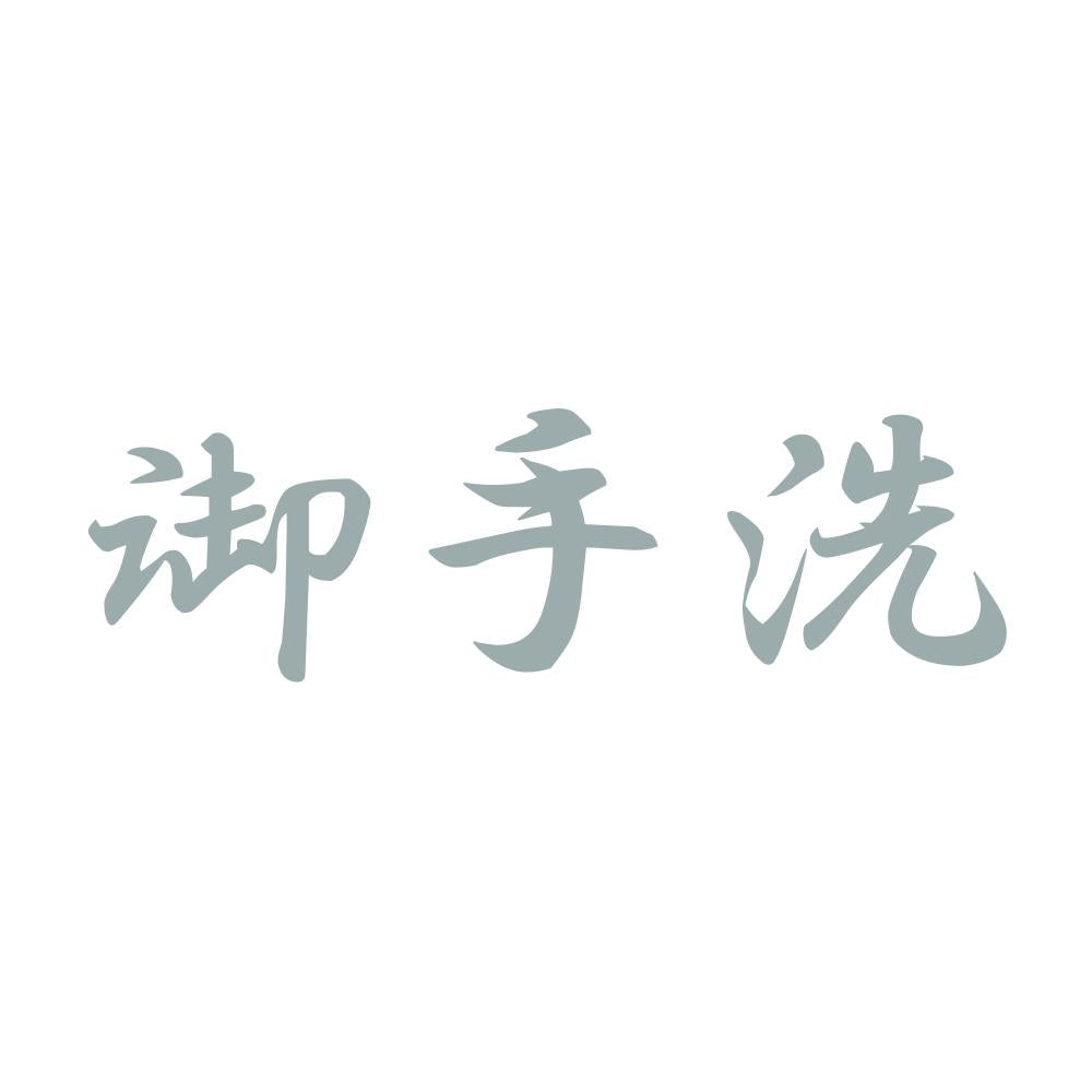 御手洗 10