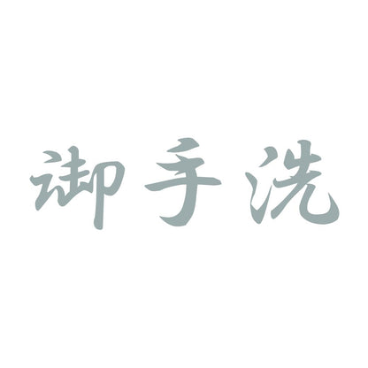 御手洗 10