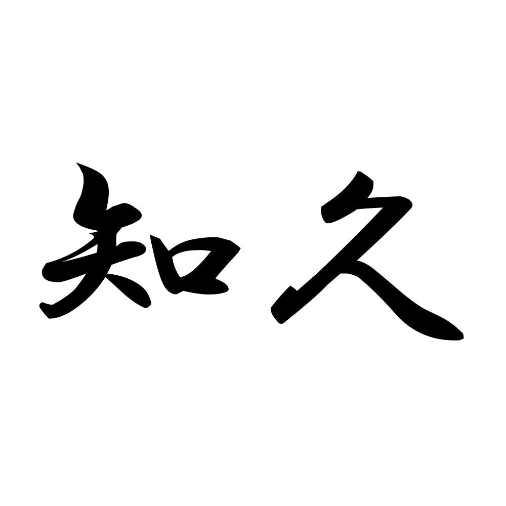 知久