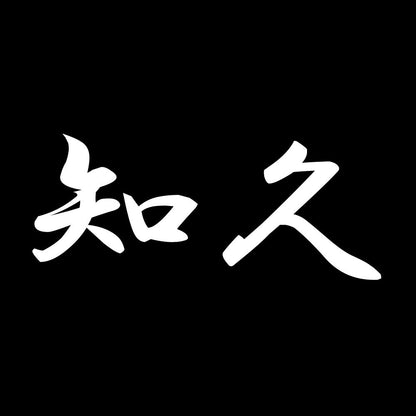 知久 7