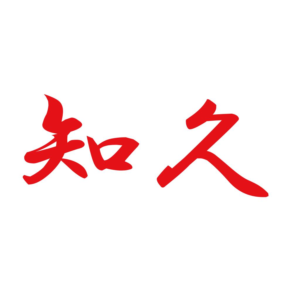 知久 8