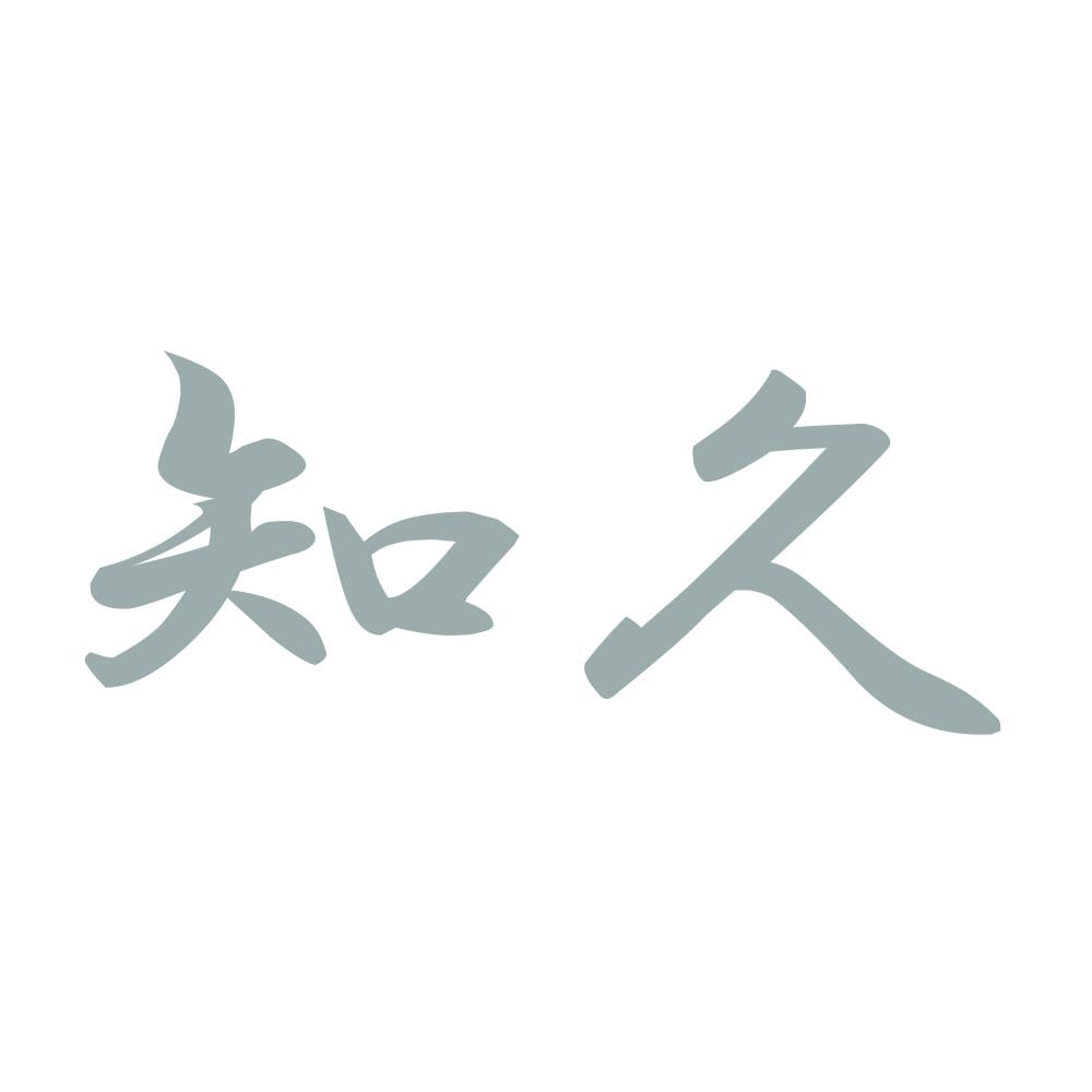 知久 10
