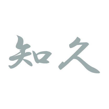 知久 10