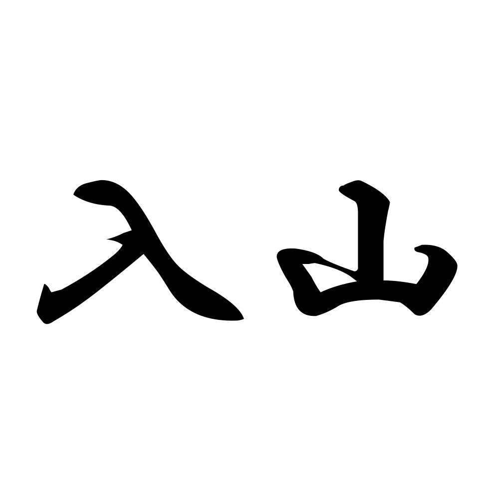 入山