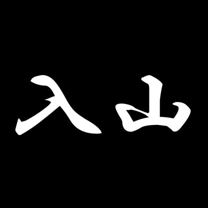 入山 7