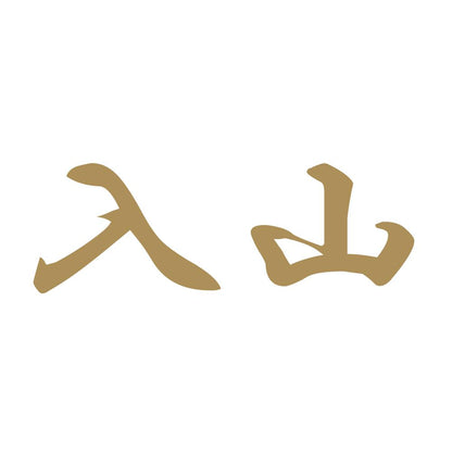 入山 9