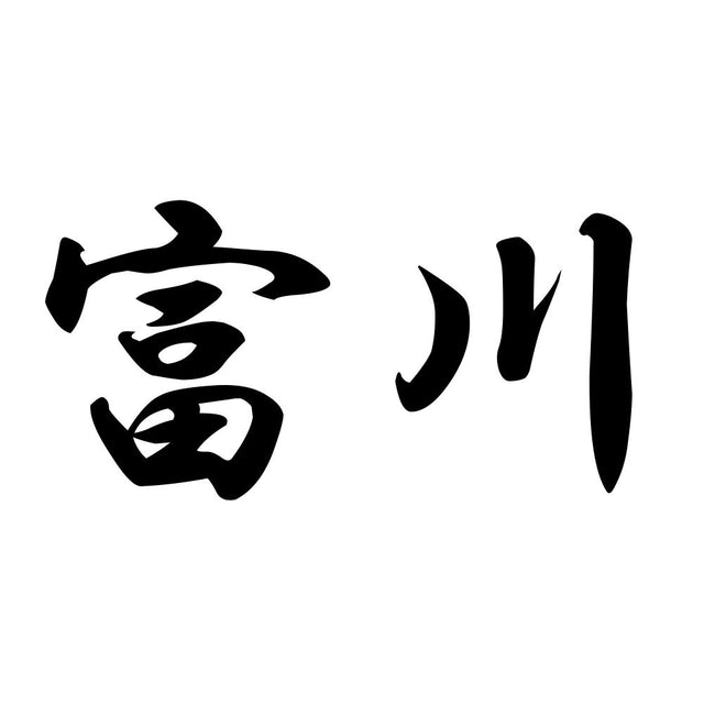 富川