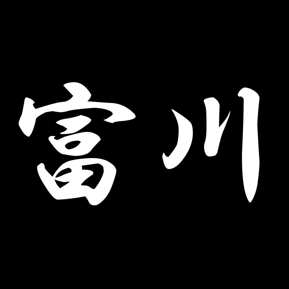 富川 7