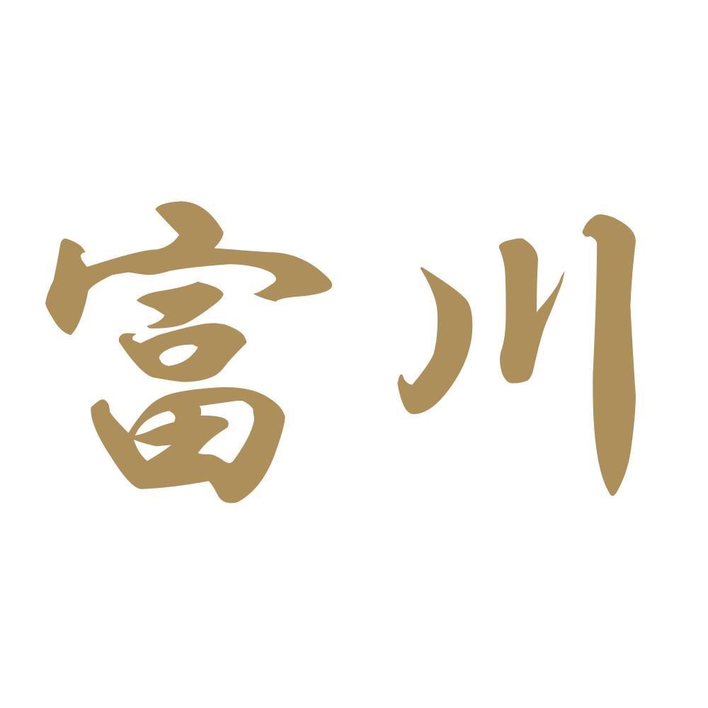 富川 9
