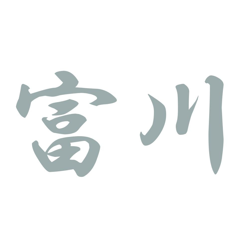 富川 10