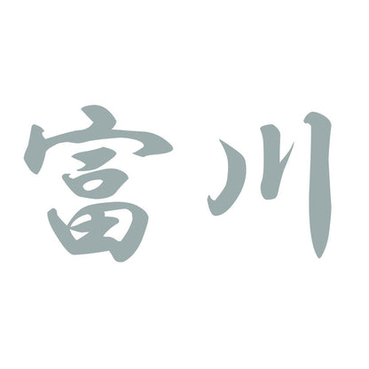 富川 10