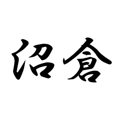沼倉