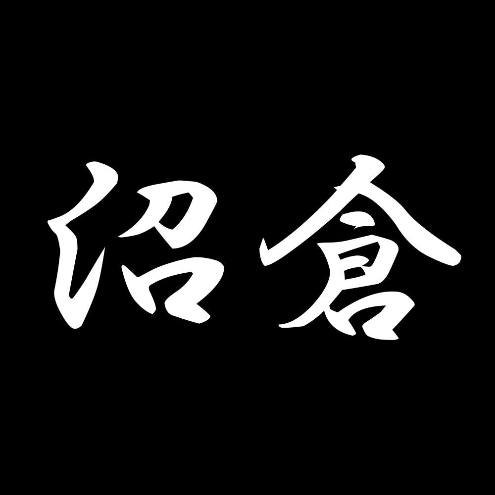 沼倉 7