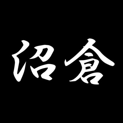 沼倉 7
