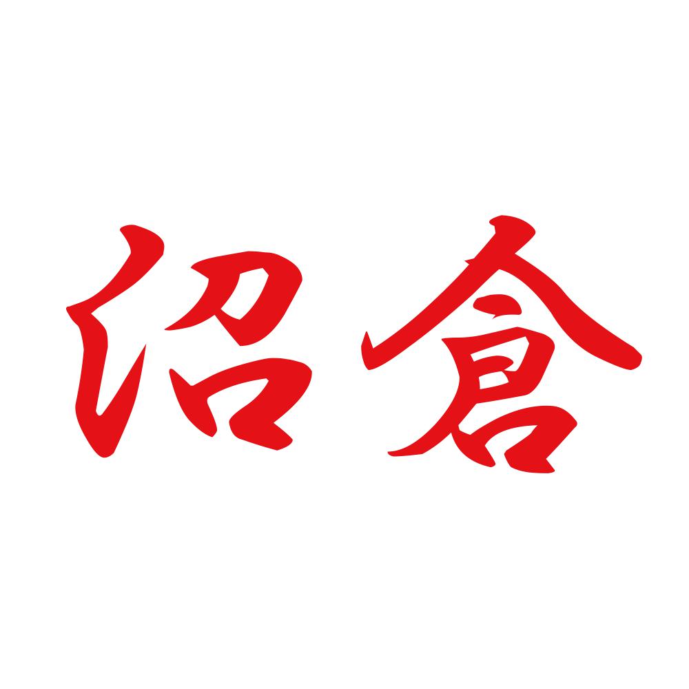 沼倉 8