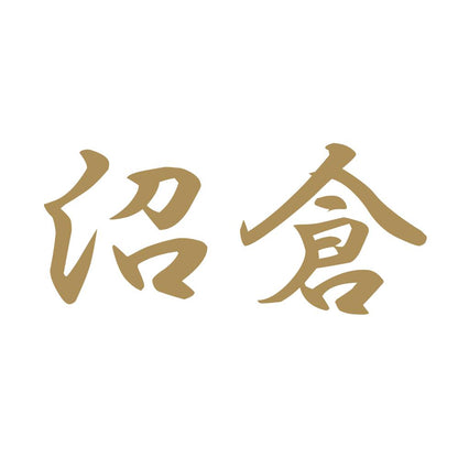 沼倉 9