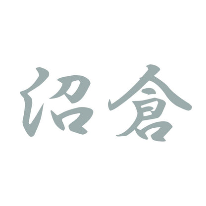沼倉 10