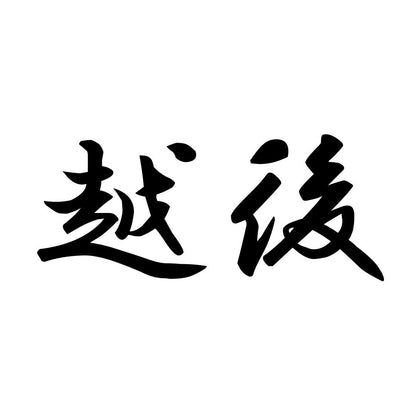越後