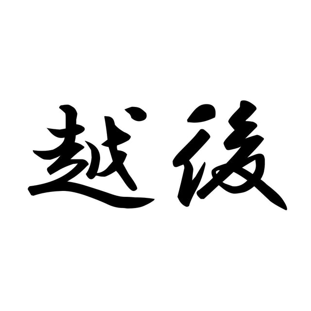 越後