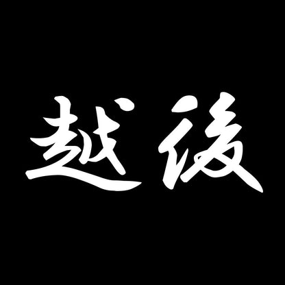 越後 7