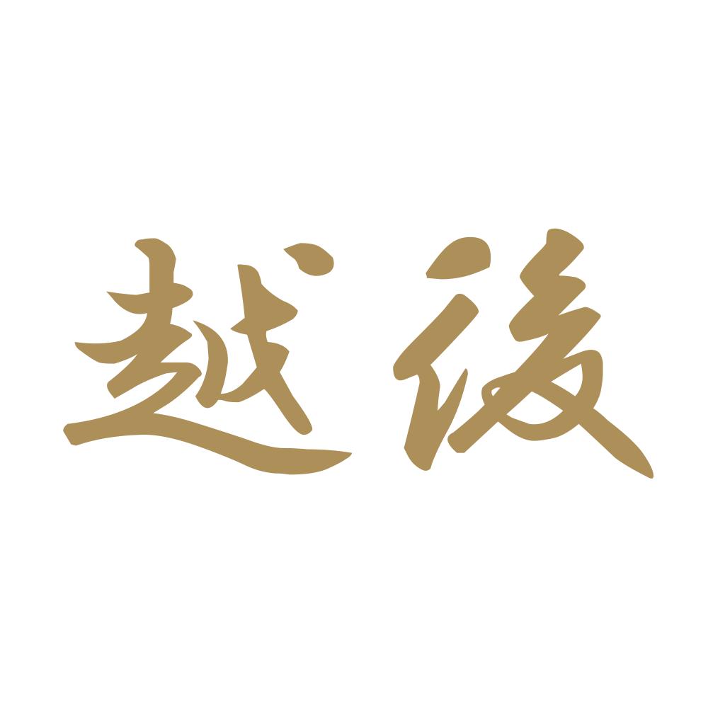 越後 9