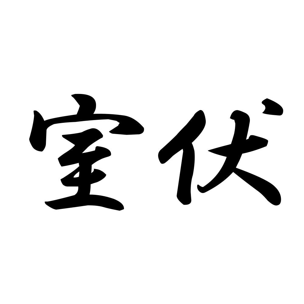 室伏