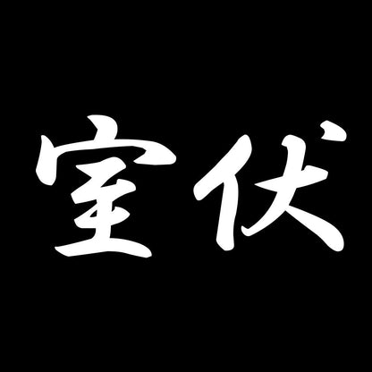室伏 7