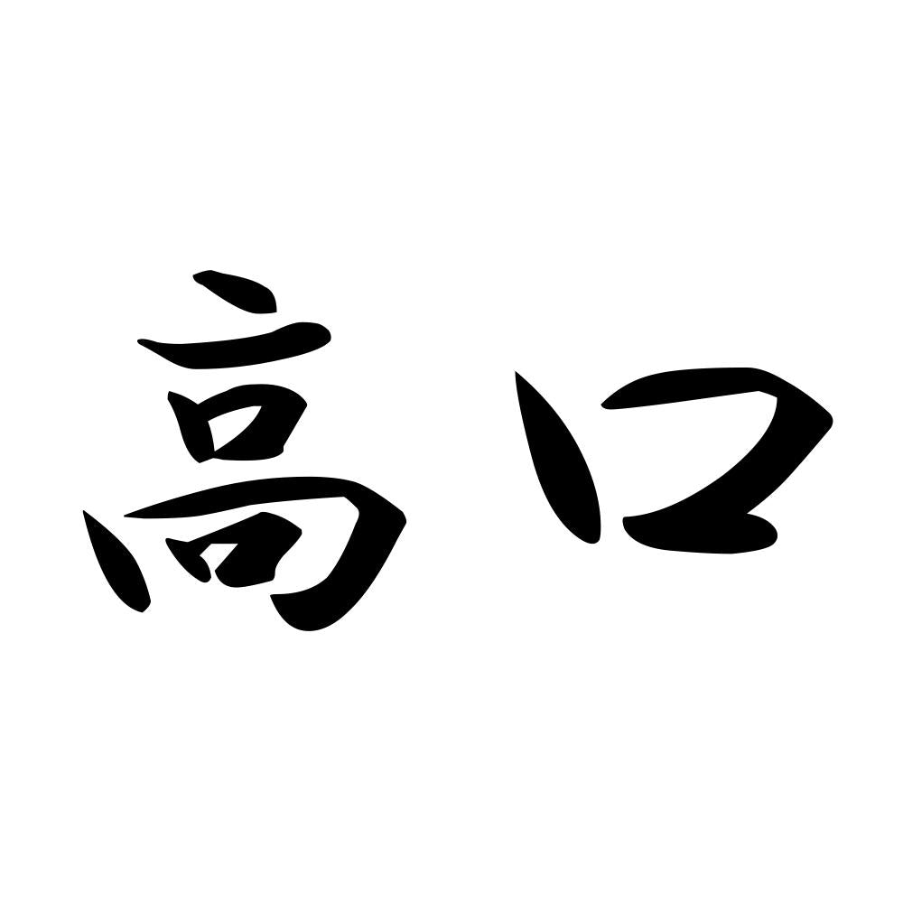 高口