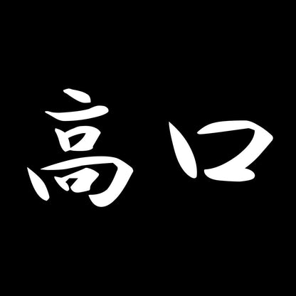 高口 7