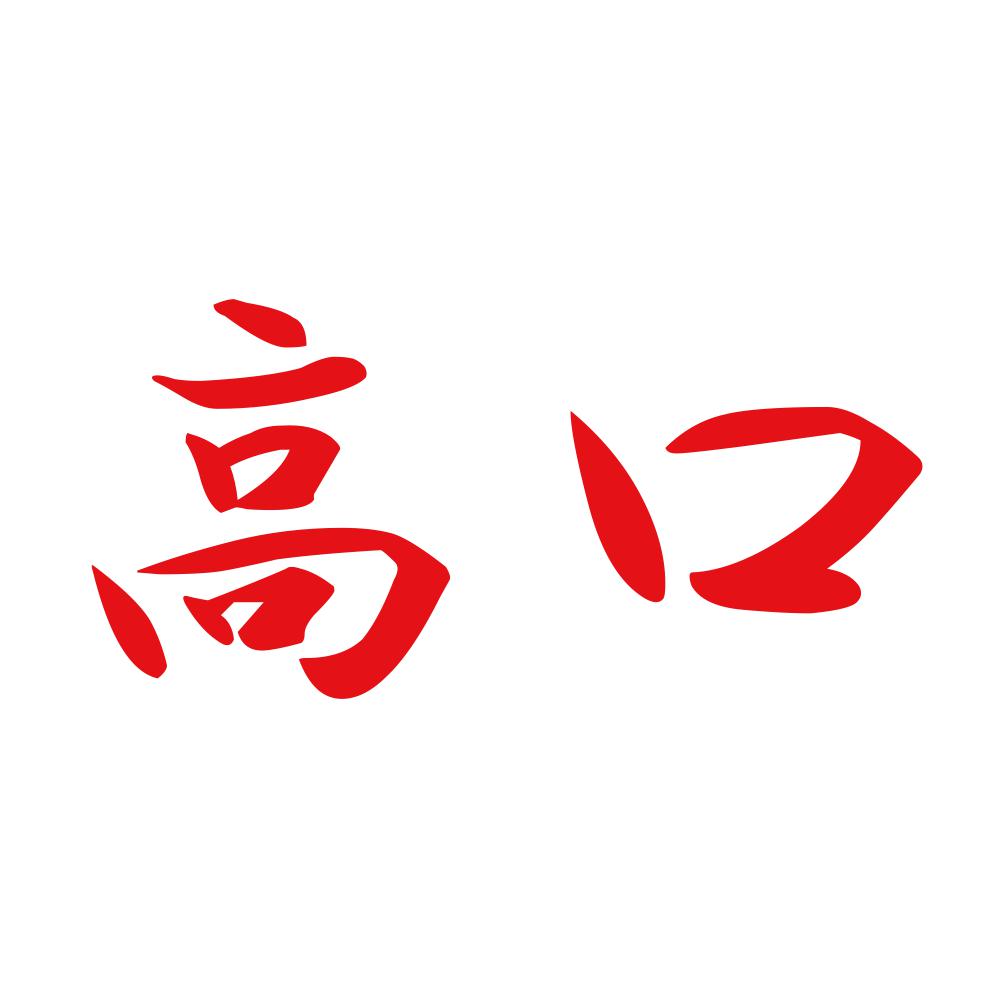 高口 8