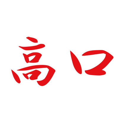 高口 8