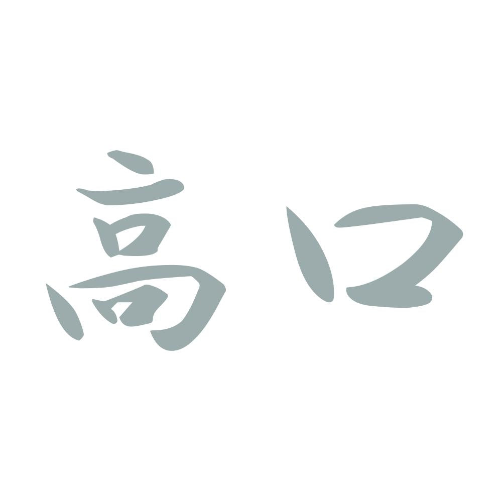 高口 10