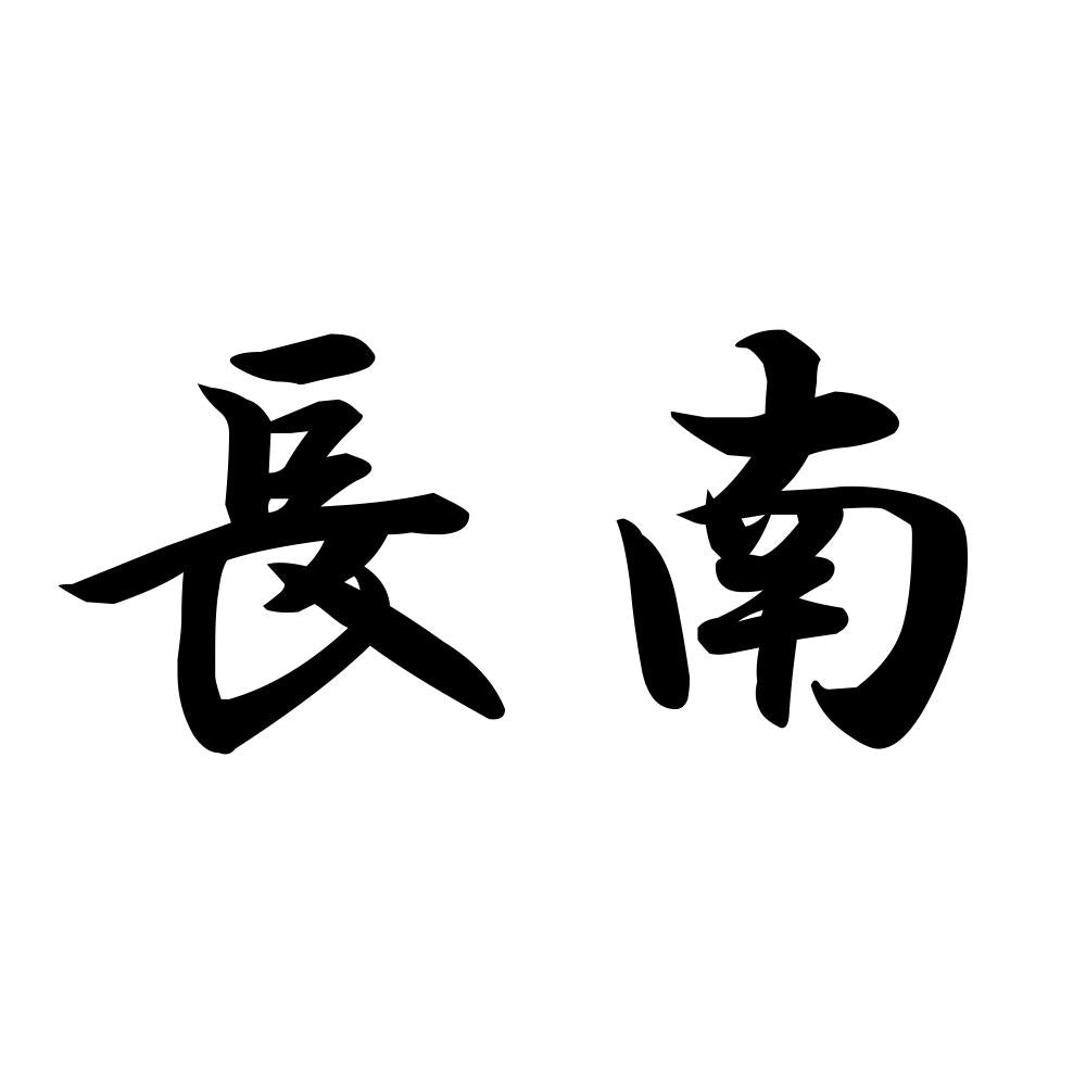 長南