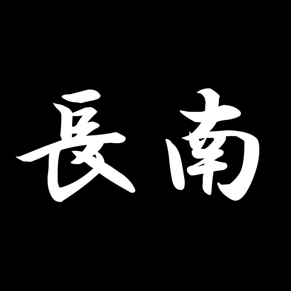 長南 7