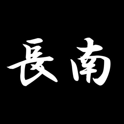 長南 7