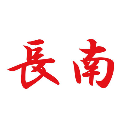 長南 8