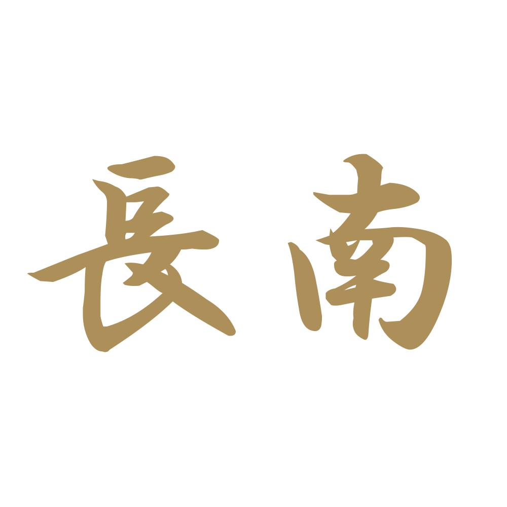 長南 9
