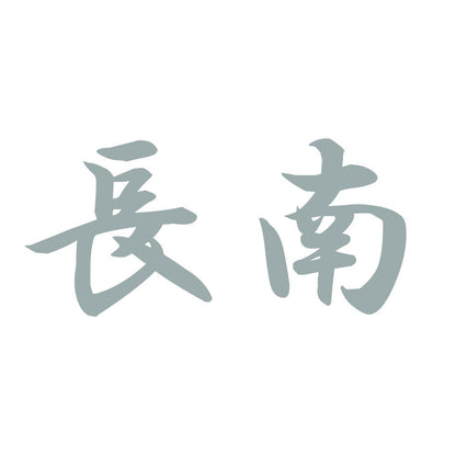 長南 10