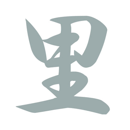 里 10