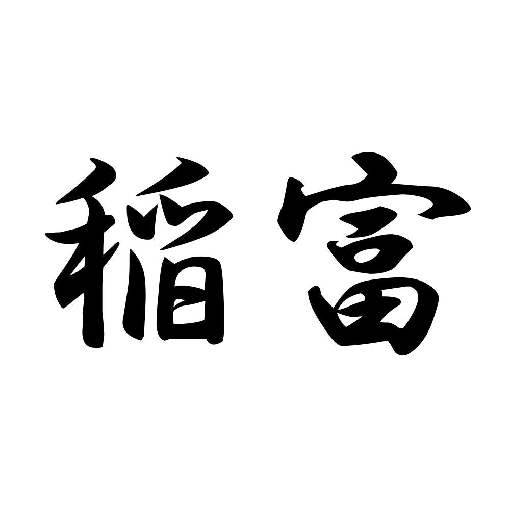 稲富