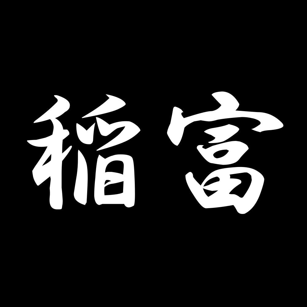 稲富 7
